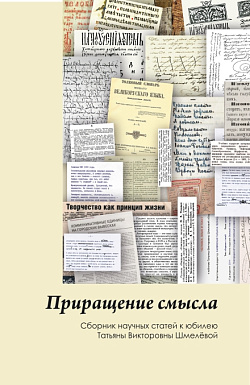картинка Приращение смысла. (Аспирантура, Бакалавриат, Магистратура). Сборник статей. от магазина КНОРУС