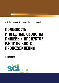картинка Полезность и вредные свойства продуктов растительного происхождения. (Аспирантура, Бакалавриат, Магистратура, Специалитет). Монография. от магазина КНОРУС