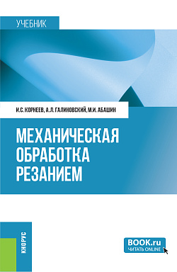 картинка Механическая обработка резанием. (Бакалавриат, Магистратура, Специалитет). Учебник. от магазина КНОРУС