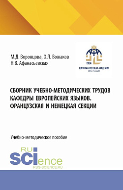 картинка Сборник учебно-методических трудов кафедры европейских языков. Французская и немецкая секции. (Бакалавриат). Учебно-наглядной пособие. от магазина КНОРУС