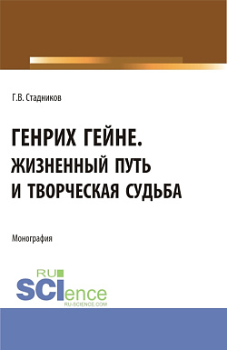 картинка Генрих Гейне. Жизненный путь и творческая судьба. (Бакалавриат, Магистратура). Монография. от магазина КНОРУС