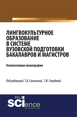картинка Лингвокультурное образование в системе вузовской подготовки бакалавров и магистров. (Аспирантура, Бакалавриат, Специалитет). Монография. от магазина КНОРУС