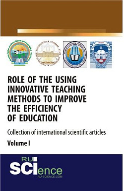 картинка Role of the using innovative teaching methods to improve the efficiency of education (collection of international scientific articles) volume 1. (Аспирантура, Бакалавриат, Магистратура, Специалитет). Сборник статей. от магазина КНОРУС