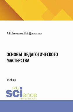 картинка Основы педагогического мастерства. (СПО). Учебник. от магазина КНОРУС