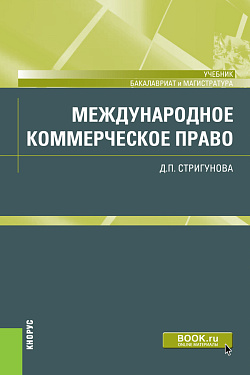 картинка Международное коммерческое право. (Бакалавриат, Магистратура). Учебник. от магазина КНОРУС