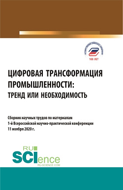 картинка Цифровая трансформация промышленности: тренд или необходимость. (Бакалавриат, Магистратура). Сборник статей. от магазина КНОРУС