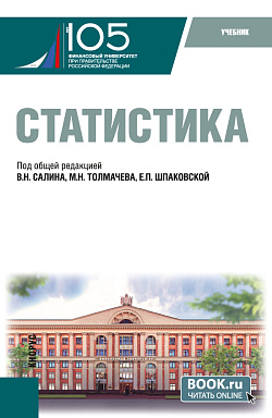 картинка Статистика. (Бакалавриат, Магистратура). Учебник. от магазина КНОРУС