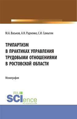 картинка Трипартизм в практиках управления трудовыми отношениями в Ростовской области. (Аспирантура, Бакалавриат, Магистратура, Специалитет). Монография. от магазина КНОРУС