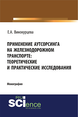 картинка Применение аутсорсинга на железнодорожном транспорте: теоретические и практические исследования. (Аспирантура, Бакалавриат). Монография. от магазина КНОРУС