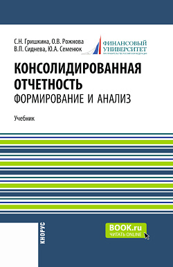 картинка Консолидированная отчетность: формирование и анализ. (Бакалавриат, Магистратура). Учебник. от магазина КНОРУС