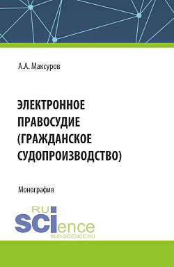 картинка Электронное правосудие (гражданское судопроизводство). (Аспирантура, Бакалавриат, Магистратура). Монография. от магазина КНОРУС