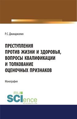 картинка Преступления против жизни и здоровья, вопросы квалификации и толкование оценочных признаков. (Адъюнктура, Аспирантура, Бакалавриат, Магистратура, Специалитет). Монография. от магазина КНОРУС