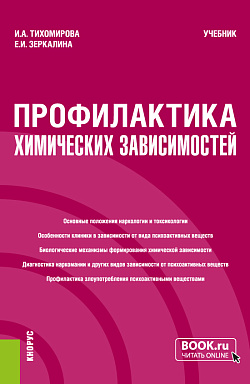 картинка Профилактика химических зависимостей. (Бакалавриат, Магистратура). Учебник. от магазина КНОРУС
