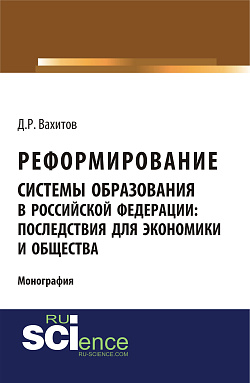 картинка Реформирование системы образования в российской федерации: последствия для экономики и общества. (Аспирантура, Бакалавриат, Магистратура). Монография. от магазина КНОРУС