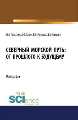 картинка Северный морской путь: от прошлого к будущему. (Аспирантура, Бакалавриат, Магистратура). Монография. от магазина КНОРУС
