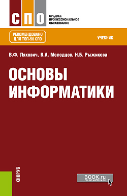 картинка Основы информатики. (СПО). Учебник. от магазина КНОРУС