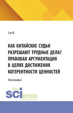 картинка Как китайские судьи разрешают трудные дела? Правовая аргументация в целях достижения когерентности ценностей. (Аспирантура). Монография. от магазина КНОРУС