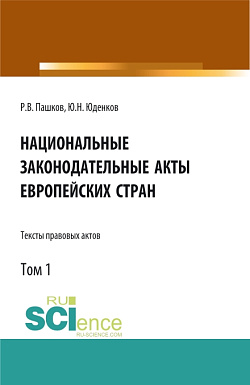 картинка Национальные законодательные акты европейских стран.Тексты правовых актов.Том 1. (Бакалавриат). Монография. от магазина КНОРУС
