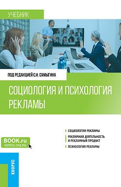 картинка Социология и психология рекламы. (Бакалавриат). Учебник. от магазина КНОРУС