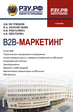 картинка В2В-маркетинг. (Магистратура). Учебник. от магазина КНОРУС