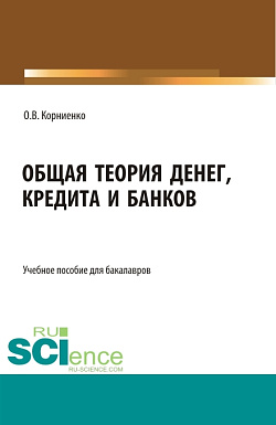 картинка Общая теория денег, кредита и банков. (Бакалавриат). Учебное пособие. от магазина КНОРУС
