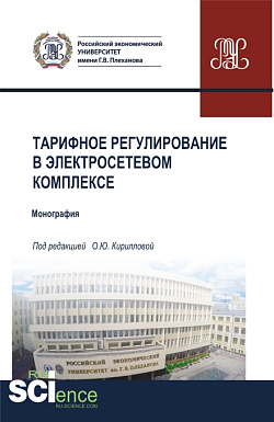 картинка Тарифное регулирование в электросетевом комплексе. (Бакалавриат, Магистратура, Специалитет). Монография. от магазина КНОРУС