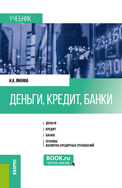 картинка Деньги, кредит, банки. (Бакалавриат, Магистратура, Специалитет). Учебник. от магазина КНОРУС