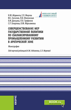 картинка Совершенствование мер государственной политики по сбалансированному промышленному развитию в арктической зоне. (Аспирантура, Магистратура). Монография. от магазина КНОРУС