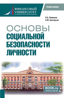 картинка Основы социальной безопасности личности. (Бакалавриат, Специалитет). Учебное пособие. от магазина КНОРУС