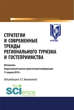 картинка Стратегии и современные тренды регионального туризма и гостеприимства. (Магистратура). Сборник статей от магазина КНОРУС
