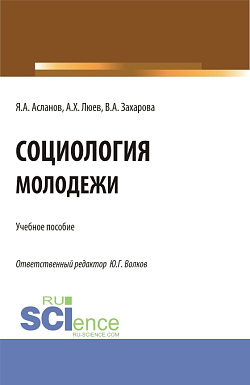 картинка Социология молодежи. (Бакалавриат). Учебное пособие. от магазина КНОРУС