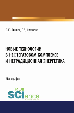 картинка Новые технологии в нефтегазовом комплексе и нетрадиционная энергетика. (Бакалавриат, Магистратура). Монография. от магазина КНОРУС