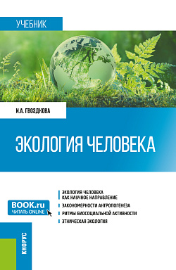 картинка Экология человека. (Бакалавриат). Учебник. от магазина КНОРУС