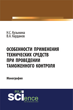 картинка Особенности применения технических средств при проведении таможенного контроля. (Специалитет). Монография. от магазина КНОРУС