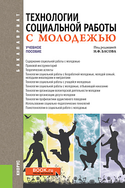 картинка Технологии социальной работы с молодежью. (Бакалавриат). Учебное пособие. от магазина КНОРУС