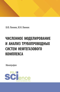 картинка Численное моделирование и анализ трубопроводных систем нефтегазового комплекса. (Бакалавриат, Магистратура, Специалитет). Монография. от магазина КНОРУС