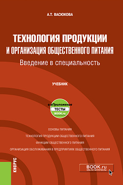 картинка Технология продукции и организация общественного питания. Введение в специальность + еПриложение. (Бакалавриат). Учебник. от магазина КНОРУС