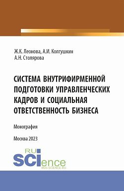 картинка Система внутрифирменной подготовки управленческих кадров и социальная ответственность бизнеса. (Бакалавриат, Магистратура). Монография. от магазина КНОРУС