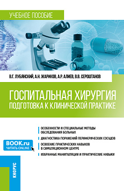 картинка Госпитальная хирургия. Подготовка к клинической практике. (Специалитет). Учебное пособие. от магазина КНОРУС