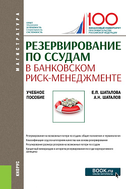 картинка Резервирование по ссудам в банковском риск-менеджменте. (Магистратура). Учебное пособие. от магазина КНОРУС