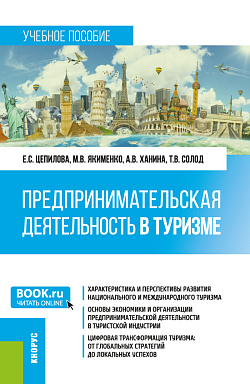 картинка Предпринимательская деятельность в туризме. (Бакалавриат, Магистратура). Учебное пособие. от магазина КНОРУС