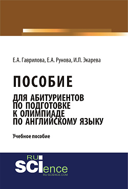 картинка Пособие для абитуриентов по подготовке к олимпиаде по английскому языку. (Бакалавриат). (Монография). Учебное пособие от магазина КНОРУС