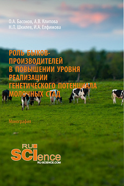 картинка Роль быков-производителей в повышении уровня реализации генетического потенциала молочных стад. (Аспирантура). (Магистратура). Монография от магазина КНОРУС