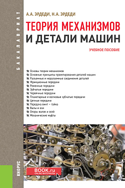 картинка Теория механизмов и детали машин. (Бакалавриат). Учебное пособие. от магазина КНОРУС