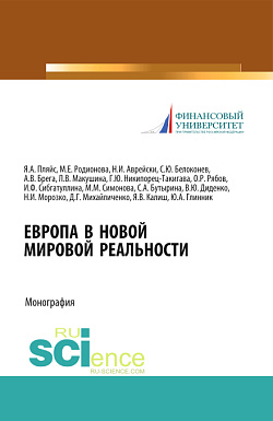 картинка Европа в новой мировой реальности. (Аспирантура, Бакалавриат, Магистратура, Специалитет). Монография. от магазина КНОРУС
