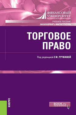 картинка Торговое право. (Бакалавриат, Магистратура). Учебное пособие. от магазина КНОРУС