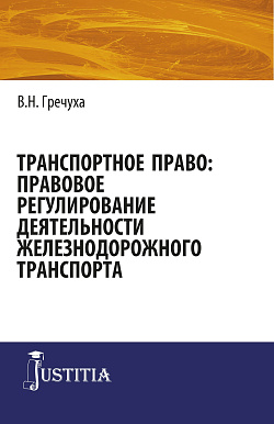 картинка Транспортное право: правовое регулирование деятельности железнодорожного транспорта. (Аспирантура, Бакалавриат, Магистратура). Монография. от магазина КНОРУС