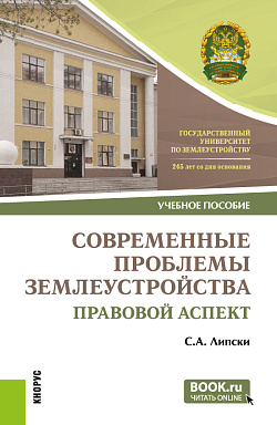 картинка Современные проблемы землеустройства: правовой аспект. (Магистратура). Учебное пособие. от магазина КНОРУС