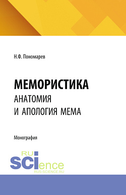 картинка Мемористика. Анатомия и апология мема. (Аспирантура, Бакалавриат, Магистратура). Монография. от магазина КНОРУС