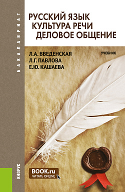 картинка Русский язык. Культура речи. Деловое общение. (Бакалавриат). Учебник. от магазина КНОРУС